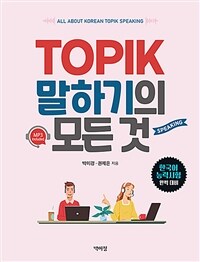 TOPIK말하기의 모든 것 (커버이미지)