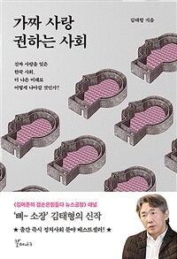 가짜 사랑 권하는 사회 - 진짜 사랑을 잊은 한국 사회, 더 나은 미래로 어떻게 나아갈 것인가? (커버이미지)
