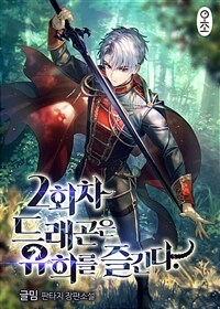 2회차 드래곤은 유희를 즐긴다 7 (커버이미지)