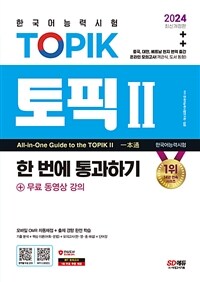 2024한국어능력시험 TOPIK 2 (토픽 2) 한 번에 통과하기(중고급) + 무료 동영상 강의 - 현지 번역 출간 / 온라인 모의고사 / 모바일 OMR 자동채점 / 빈출 어휘 소책자 (커버이미지)