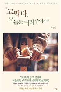 고맙다, 오늘도 버텨주어서 - 치열한 삶을 포기하지 않고 버텨낼 때 들리는 그분의 음성 (커버이미지)