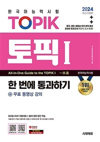 2024한국어능력시험 TOPIK 1 (토픽 1) 한 번에 통과하기(초급) + 무료 동영상 강의 - 현지 번역 출간 / 온라인 모의고사 / 모바일 OMR 자동채점 / 빈출 어휘 단어장 (커버이미지)