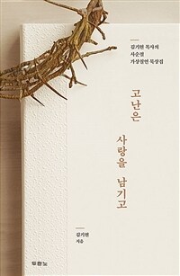 고난은 사랑을 남기고 - 김기현 목사의 사순절 가상칠언 묵상집 (커버이미지)