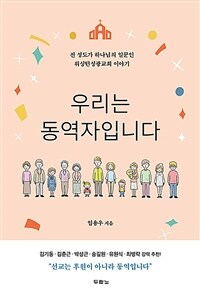 우리는 동역자입니다 - 전 성도가 하나님의 일꾼인 워싱턴성광교회 이야기 (커버이미지)