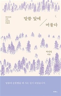 말씀 앞에 머물다 - 하나님과 나의 일대일 부흥회 (커버이미지)