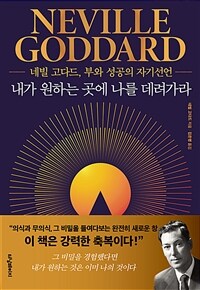 내가 원하는 곳에 나를 데려가라 - 네빌 고다드, 부와 성공의 자기선언 (커버이미지)