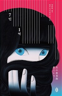 7인 1역 (커버이미지)