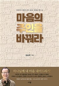 마음의 주인을 바꿔라 - 마음까지 새롭게 되어 성숙의 열매를 맺는 삶 (커버이미지)