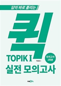 퀵 TOPIK 1 실전 모의고사 (커버이미지)