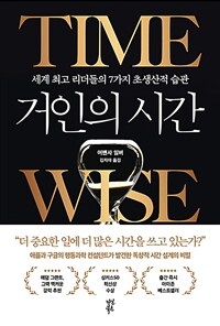 거인의 시간 - 세계 최고 리더들의 7가지 초생산적 습관 (커버이미지)