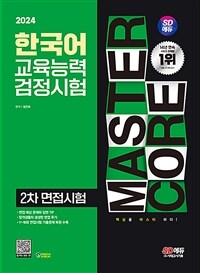 2024시대에듀 한국어교육능력검정시험 2차 면접시험 일주일 안에 다잡기 - 면접 후기+실전 예상 문제+답변Tip 수록, 1~18회 면접시험 영역별 기출문제 수록 (커버이미지)