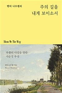 헨리 나우웬의 주의 길을 내게 보이소서 - 부활의 아침을 향한 사순절 묵상 (커버이미지)