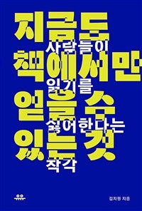 지금도 책에서만 얻을 수 있는 것 - 사람들이 읽기를 싫어한다는 착각 (커버이미지)