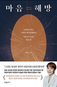 마음 해방 - 소용돌이치는 인생의 한가운데에서 마음의 고요를 얻는 법 (커버이미지)