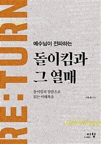 예수님이 전파하는 돌이킴과 그 열매 - 돌이킴의 말씀으로 읽는 마태복음 (커버이미지)