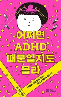 어쩌면 ADHD 때문일지도 몰라 - 산만한 마음들을 위한 성인 ADHD 탐구서 (커버이미지)