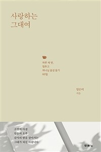 사랑하는 그대여 - 하루 세 번, 멈추고 하나님 음성 듣기 60일 (커버이미지)