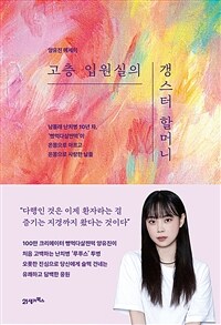 고층 입원실의 갱스터 할머니 - 남몰래 난치병 10년 차, ‘빵먹다살찐떡’이 온몸으로 아프고 온몸으로 사랑한 날들 (커버이미지)