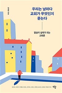 우리는 날마다 교회가 무엇인지 묻는다 - 말씀이 실제가 되는 교회론 (커버이미지)