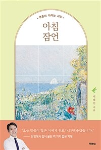 아침 잠언 - 영혼이 자라는 시간 (커버이미지)