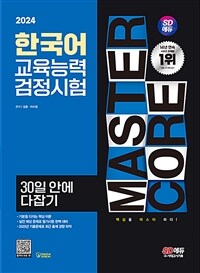 2024시대에듀 한국어교육능력검정시험 30일 안에 다잡기 - 영역별 핵심 이론+실전 예상 문제+기출문제 (커버이미지)