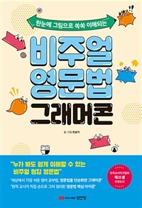 비주얼 영문법 그래머콘 - 한눈에 그림으로 쏙쏙 이해되는 (커버이미지)