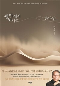광야에서 만나는 하나님 - 거칠고 황무한 광야 길을 축복의 자리로 이끄시는 하나님의 은혜 (커버이미지)