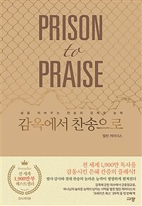 감옥에서 찬송으로 - 삶을 뒤바꾸는 찬송의 강력한 능력 (커버이미지)