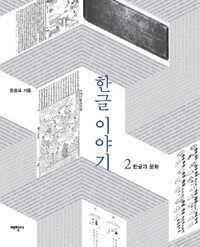 한글 이야기 2 - 한글과 문화 (커버이미지)