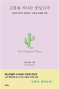 고통을 지나는 중입니다 - 정신과 의사가 들려주는 고통의 속내와 처방 (커버이미지)