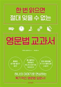 한 번 읽으면 절대 잊을 수 없는 영문법 교과서 (커버이미지)
