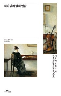 하나님의 임재 연습 (명화판) (커버이미지)