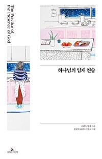 하나님의 임재 연습 (일러스트판) (커버이미지)
