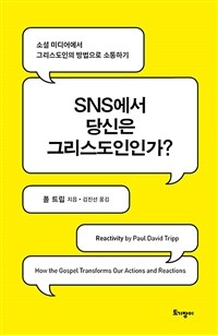 SNS에서 당신은 그리스도인인가? - 소셜 미디어에서 그리스도인의 방법으로 소통하기 (커버이미지)