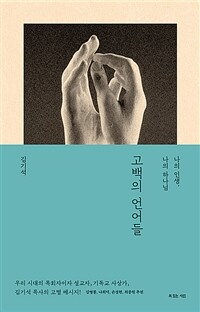 고백의 언어들 - 나의 인생, 나의 하나님 (커버이미지)