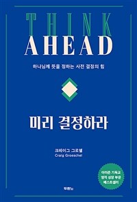 미리 결정하라 - 하나님께 뜻을 정하는 사전 결정의 힘 (커버이미지)