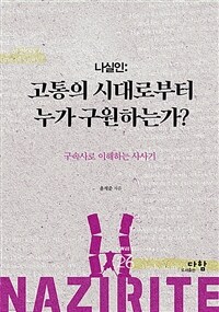 나실인 : 고통의 시대로부터 누가 구원하는가? - 구속사로 이해하는 사사기 (커버이미지)