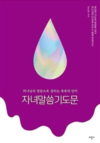 자녀말씀기도문 - 하나님의 말씀으로 살리는 축복의 단비 (커버이미지)