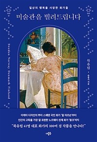 미술관을 빌려드립니다 : 북유럽 - 일상의 행복을 사랑한 화가들 (커버이미지)