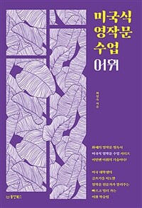 미국식 영작문 수업 : 어휘 - 미국 대학생의 글쓰기를 지도한 영작문 전문가가 알려주는 빠르고 멀리 가는 어휘 학습법 (커버이미지)