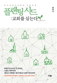 플랜팅 시드 - 교회를 심는다 (커버이미지)