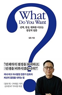 What Do You Want?왓 두 유 원트? - 선택, 결심, 변화를 이끄는 결정적 질문 (커버이미지)