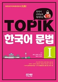 한국어 선생님과 함께하는 TOPIK 한국어 문법 1 - 외국인 학습자를 위한 한국어 문법 사전 / 주요 대학 한국어 교재의 문법 정리 / 한국어+중국어 설명으로 선생님과 학생 모두 사용 가능 / TOPIK(한국어능력시험)+KIIP(사회통합프로그램) 동시 대비 (커버이미지)