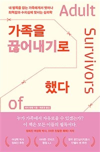 가족을 끊어내기로 했다 - 내 발목을 잡는 가족에게서 벗어나 죄책감과 수치심에 맞서는 심리학 (커버이미지)
