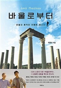 바울로부터 - 바울의 흔적이 전해온 메시지 (커버이미지)
