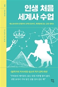 인생 처음 세계사 수업 - 메소포타미아 문명부터 브렉시트까지, 하룻밤에 읽는 교양 세계사 (커버이미지)