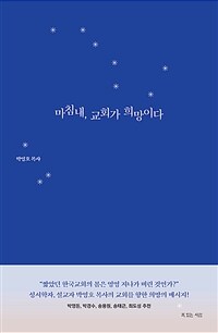 마침내, 교회가 희망이다 (커버이미지)