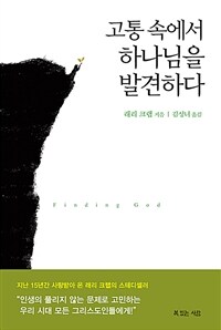 고통 속에서 하나님을 발견하다 (커버이미지)