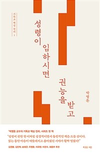 성령이 임하시면 권능을 받고 (커버이미지)