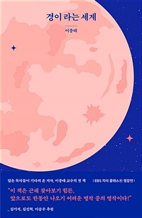 경이라는 세계 (커버이미지)